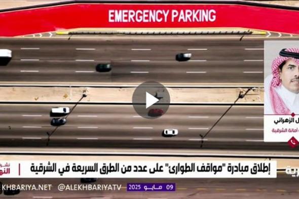 متحدث أمانة الشرقية: انطلاق مبادرة مواقف الطوارئ على طريق الظهران – الجبيل السريع