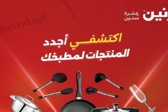 عروض رنين اليوم الاثنين 12 مايو 2025 للادوات المنزلية