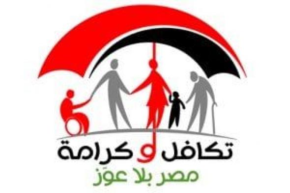 وزارة التضامن تبدأ صرف مساعدات تكافل وكرامة عن شهر مايو 2025 الخميس