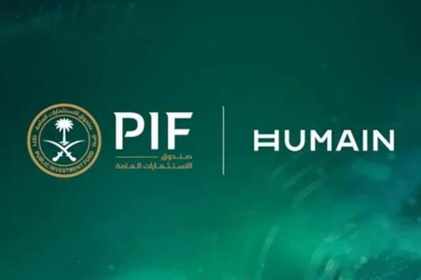 ريادة سعودية جديدة.. "هيوماين" عملاق عالمي في الذكاء الاصطناعي
