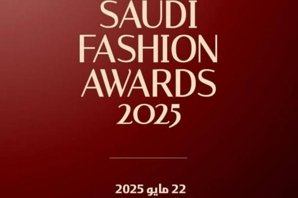 الرياض تحتفي بالمواهب الإبداعية في النسخة الثانية من «جوائز الأزياء السعودية 2025»