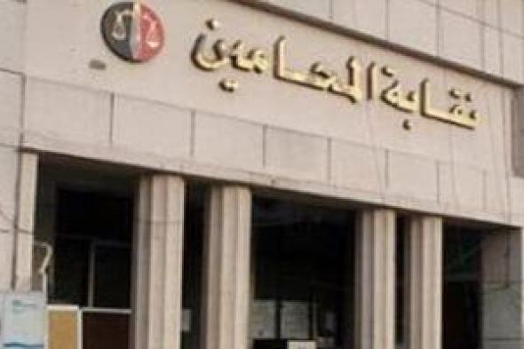 نقيب المحامين يوجه باستمرار عمل إدارة العلاج بالنقابة العامة والفرعيات خلال إجازة العيد