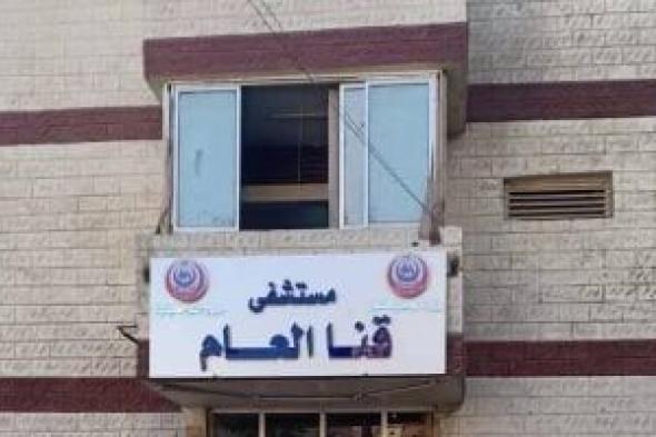 مواعيد الاستقبال بمستشفى قنا العام والجامعى والصحة تمنع الإجازات خلال العيد