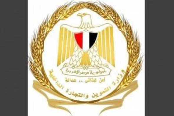 وزير التموين: استمرار عمل المجمعات الاستهلاكية خلال أيام العيد