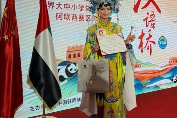 ليان العلي .. طالبة إماراتية تحصد المركز الاول في “جسر اللغة الصينية” وتمثل الدولة في النهائيات العالمية