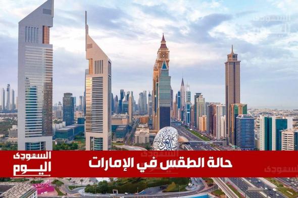 طقس الإمارات اليوم الإثنين 9 يونيو 2025: حرارة مرتفعة واحتمالية لهطول الأمطار