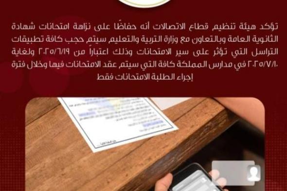 الأردن يحارب غش «التوجيهي» بحجب تطبيقات التراسل