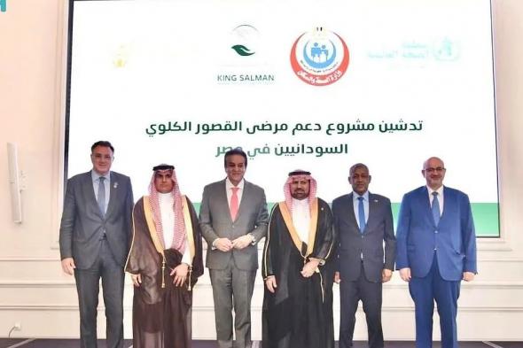 مركز الملك سلمان للإغاثة يدشّن مشروع دعم المرضى السودانيين المصابين بالقصور الكلوي في مصر