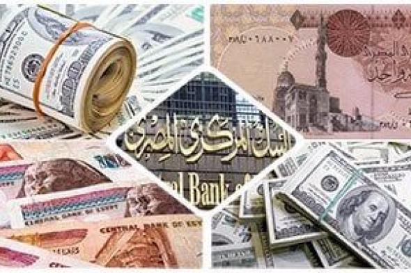 تعرف على أسعار الدولار والعملات الأجنبية اليوم الأربعاء 2 - 7 - 2025