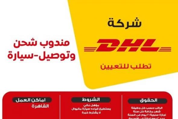 وظائف شركة DHL Express " وظيفة مندوب شحن وتوصيل " بتاريخ اليوم 2025/7/3