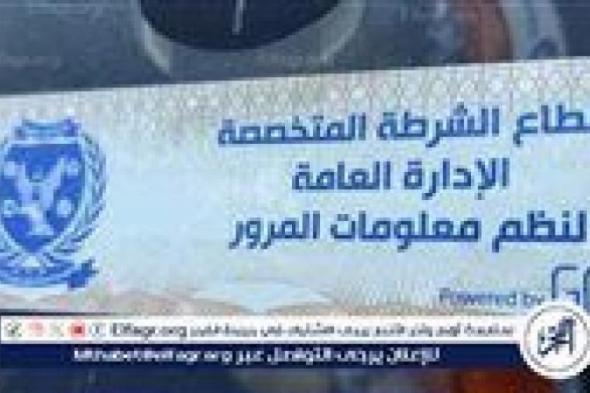سحب 953 رخصة لعدم تركيب الملصق الإلكتروني خلال 24 ساعة