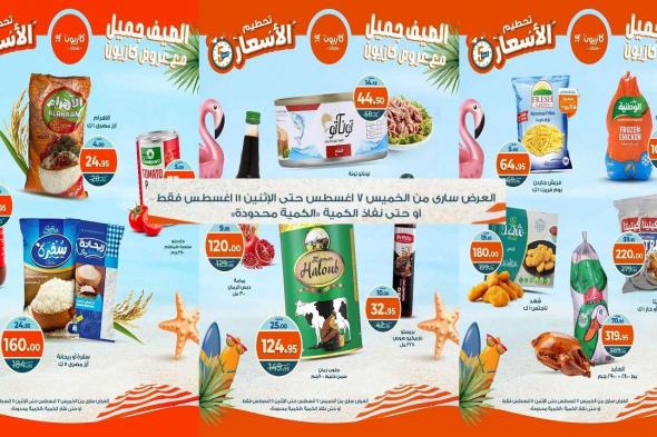 عروض كازيون اليوم حتى 11 اغسطس 2025 تحطيم الاسعار