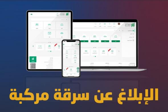 خطوات الإبلاغ عن سرقة مركبة عبر أبشر