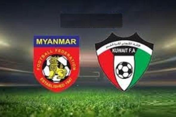  بث مباشر .. مشاهدة مباراة الكويت وميانمار في تصفيات كأس آسيا