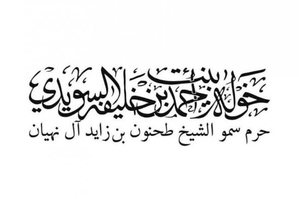 خولة السويدي: فخر بوطن أصبح نموذجاً ملهماً في التحدي والإنجاز