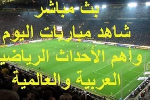 شاهد
      ..
      مواعيد
      أهم
      مباريات
      اليوم
      الخميس
      1
      يناير
      2026
      وبث
      مباشر
      ونتائج
      أهم
      الأحداث
      الرياضية