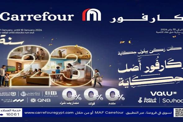 عروض
كارفور
مصر
1
يناير
حتى
10
يناير
2026
عيد
ميلاد
كارفور