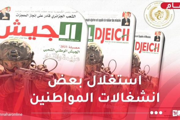 مجلة
الجيش:
رئيس
الجمهورية
لا
تثنيه
الأبواق
الناعقة
في
الداخل
والخارج
من
إشاعات
وأخبار
زائفة
لتحقيق
الوثبة
الحقيقية