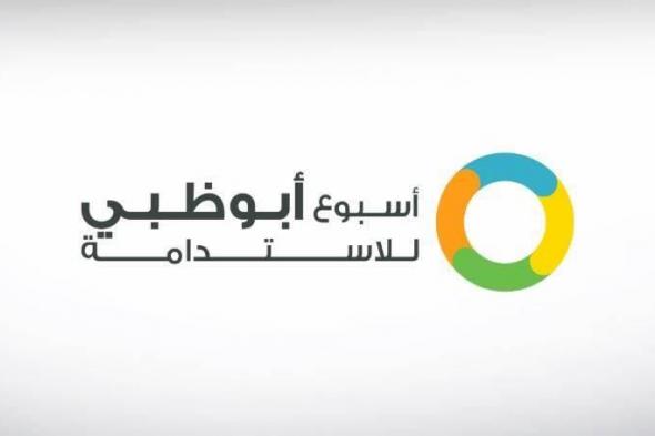 انطلاق
فعاليات
قمة
أسبوع
أبوظبي
للاستدامة
2026