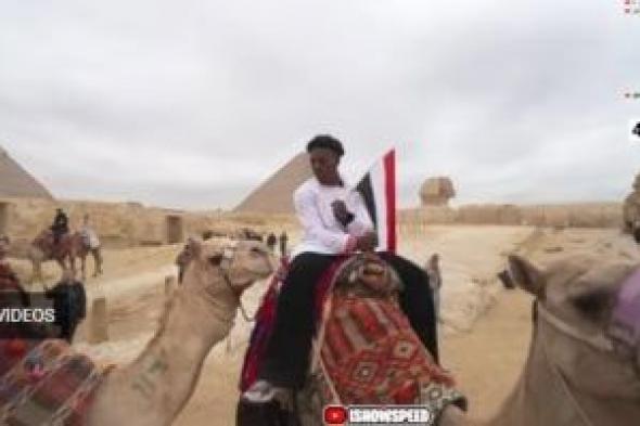 لقطة
عالمية
من
الأهرامات..
"سبيد"
يرفع
علم
مصر
فى
بث
دولى
يحظى
بتفاعل
واسع