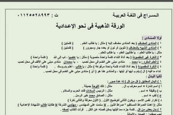 ملخص
      النحو
      في
      ورقة
      واحدة
      لـ
      الشهادة
      الاعدادية..
      أوعى
      تفوتها