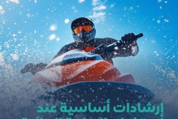 «أبوظبي
      البحرية»
      توضح
      إرشادات
      قيادة
      الدراجة
      المائية
      خلال
      الشتاء