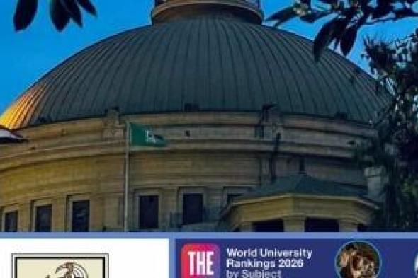 جامعة
القاهرة
بالمركز
الأول
محليًا
بتصنيف
التايمز
2026
فى
مجالات
العلوم
الطبية