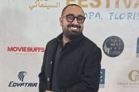 الافتتاح
الأمريكى
الأول
لفيلم
فى
عز
الظهر
بحضور
مخرجه
مرقس
عادل