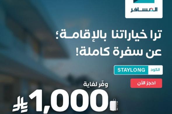 عروض
شركة
المسافر
على
الاقامة
وفر
لغاية
1000
ريال