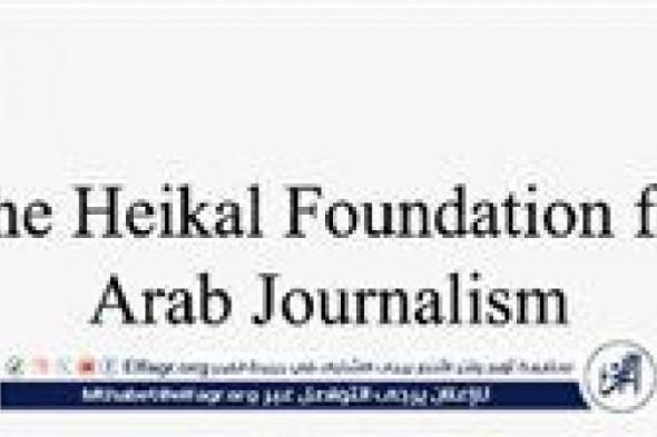 فتح
      باب
      التقديم
      للدورة
      العاشرة
      لجوائز
      مؤسسة
      محمد
      حسنين
      هيكل
      للصحافة
      العربية
      عن
      عام
      2025