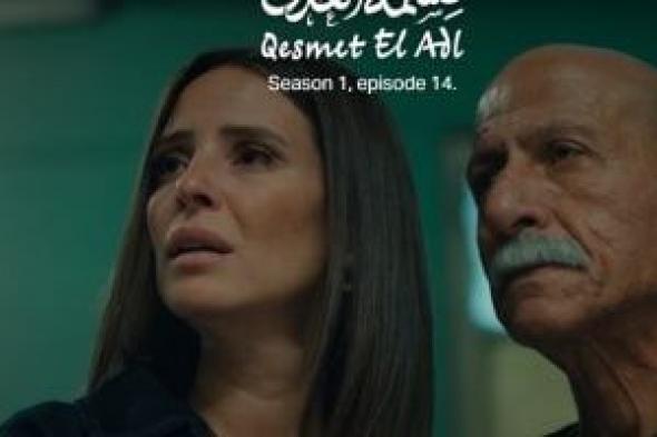 مسلسل
قسمة
العدل
الحلقة
14..
إيمان
العاصى
توافق
على
صلح
دعاء
حكم