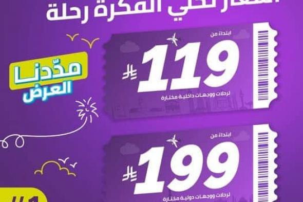 عروض
طيران
اديل
على
الرحلات
الداخلية
و
الخارجية
بأفضل
الاسعار