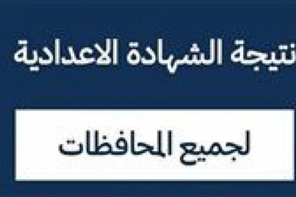 بالبلدي
      :
      نتيجة
      ثالثة
      إعدادي
      برقم
      الجلوس
      والاسم
      2026
      جميع
      المحافظات..
      متاحة
      الآن