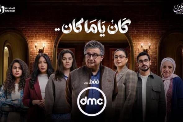 ماجد
      الكدواني
      في
      صراع
      إنساني
      وعائلي
      بمسلسل
      "كان
      ياما
      كان"
      على
      DMC