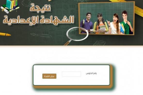 بالبلدي
      :
      لينك
      نتيجة
      ثالثة
      إعدادي
      المنوفية
      برقم
      الجلوس
      والاسم
      2026..
      اعرف
      درجات
      الترم
      الأول
      الآن