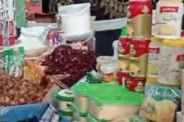 تخفيضات
تصل
لـ30%
على
السلع
وياميش
رمضان
بمعرض
أهلا
رمضان
بفوه..
فيديو