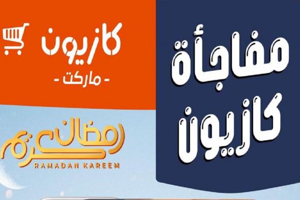 عروض
كازيون
اليوم
3
فبراير
حتى
5
فبراير
2026
مفاجأة
كازيون