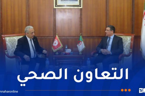 وزير
الصحة
يستقبل
نظيره
التونسي