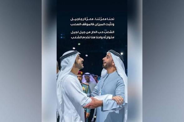 حمدان
      بن
      محمد
      ينشر
      صورة
      رائعة
      مع
      سيف
      بن
      زايد:
      «نحنا
      معزّتنا
      معزّة
      رجاجيل»