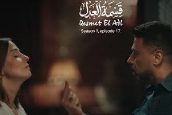 مسلسل
قسمة
العدل
الحلقة
17..
إيمان
العاصى
ترفض
الصلح
مع
محمد
جمعة