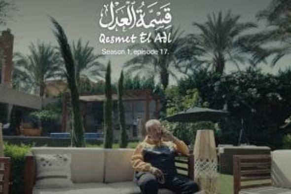 مسلسل
قسمة
العدل
الحلقة17..
علاء
قوقة
يقرر
تعطيل
صفقة
رشدي
الشامي