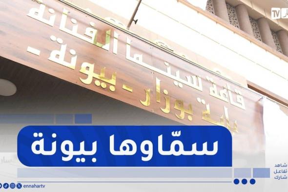 تغيير
إسم
قاعة
سينما
الكواكب
بمليانة
إلى
إسم
الراحلة
بيونة
تكريما
لمسارها