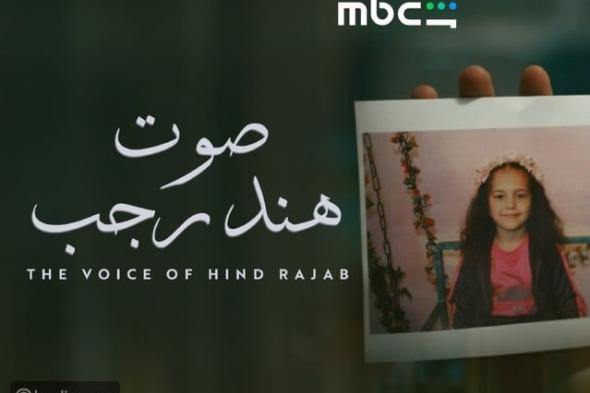 "صوت هند رجب" يصل إلى الجمهور عبر MBC شاهد بعد نجاح عالمي