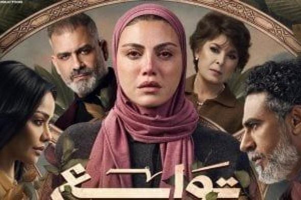 مسلسل
توابع
لا
يفوتك
فى
رمضان
على
قناة
الحياة
وCBC