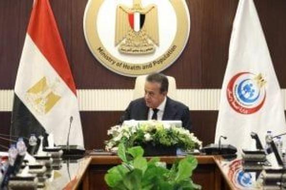 وزير
الصحة
يبحث
مع
رئيس
العربية
للتصنيع
تسريع
مشروعات
تطوير
المستشفيات