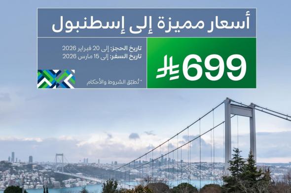 عروض
الخطوط
السعودية
الى
اسطنبول
ابتداءً
من
699
ريال
5
فبراير
2026