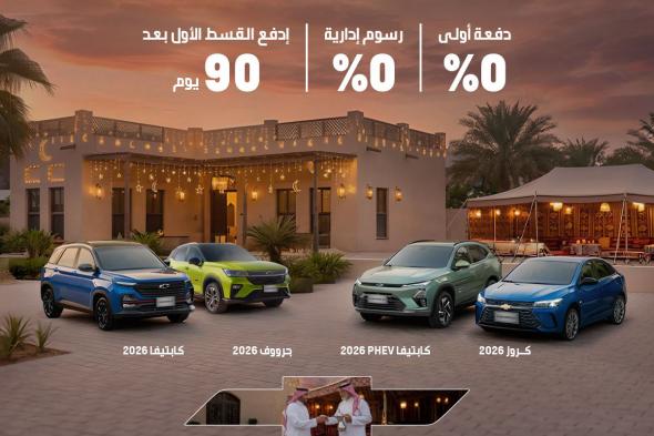 عروض
شركة
التوكيلات
العالمية
للسيارات
لشهر
رمضان
المبارك
5-2-2026