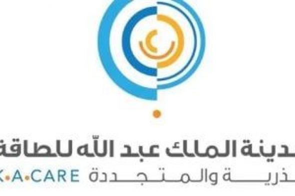 مدينة
الملك
عبدالله
للطاقة
الذرية
والمتجددة
ضمن
أفضل
بيئات
الأعمال
في
السعودية