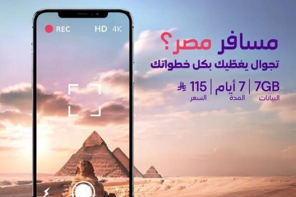 عروض
STC
الاتصالات
السعودية
على
باقة تجوال
للمسافرين
لمصر