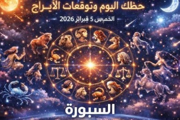 حظك
      اليوم
      وتوقعات
      الأبراج
      |
      السر
      الذي
      يخفيه
      الفلك
      لكل
      برج
      اليوم